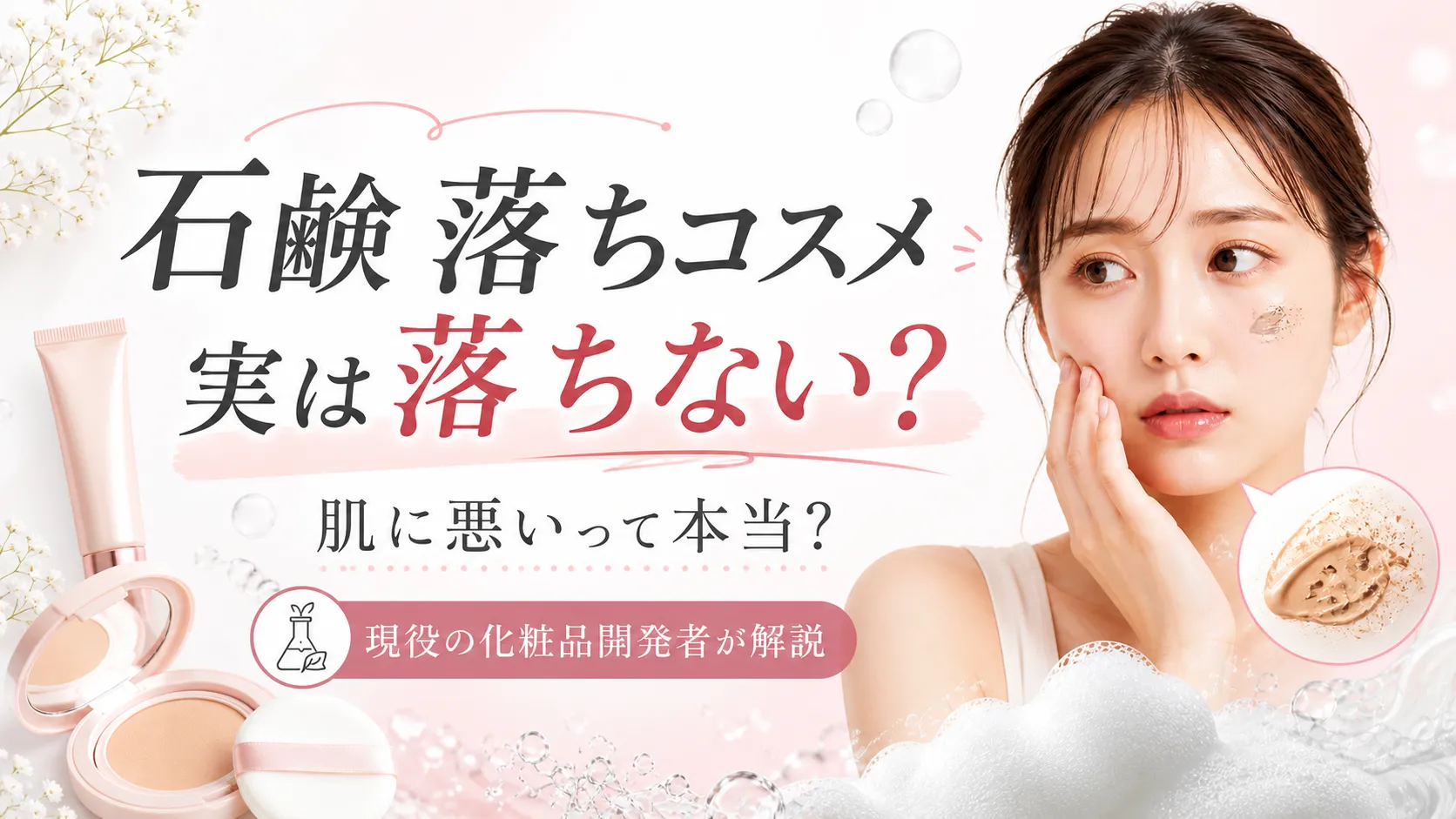 石鹸落ちコスメ 肌に悪い